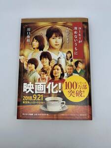 【未読状態】コーヒーが冷めないうちに 川口俊和作 サンマーク出版