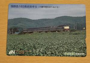 【1穴】使用済みオレンジカード JR北海道　国鉄色183系おおぞら　0308