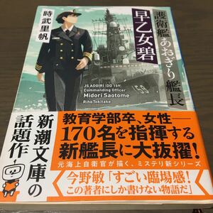 『護衛艦あおぎり艦長　早乙女碧』時武里帆