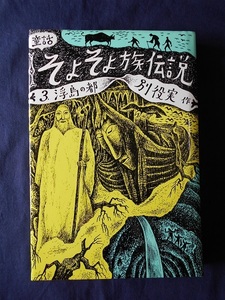 童話・そよそよ族伝説3　浮島の都／別役実／三一書房