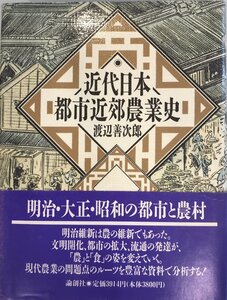 近代日本都市近郊農業史 [単行本] 渡辺 善次郎