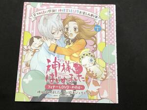 ■新品■神様はじめました　フィナーレＤＶＤ　声優編■花とゆめ付録