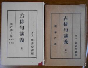 古俳句講義（1新年之部・2春の部上巻）　2冊セット　　上川井梨葉編a