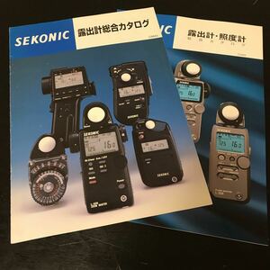 中古 Sekonic セコニック 露出計カタログ2冊セット