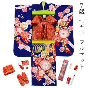 ☆着物タウン☆　七五三 着物 7歳 フルセット 青 ブルー 紺 ネイビー 桜 束ね熨斗 花柄 新品 四つ身 yotsumi-00012