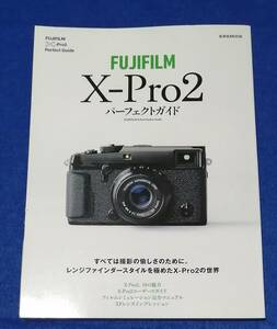 ○○　フジフィルム X-Pro2　パーフェクトガイド　2016年　玄光社　23R10s