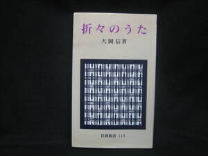 ★☆【送料無料　即決　大岡信　折々のうた 岩波新書 岩波書店】☆★