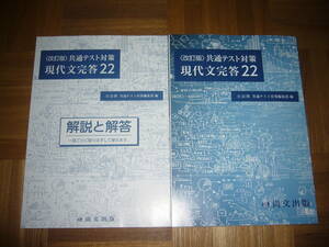 ★ 改訂版　共通テスト対策　現代文完答22　解説と解答　解答用紙　全22問　共通テスト対策編集部 編　尚文出版　国語　大学入学共通テスト