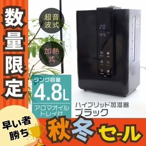 数量限定【ブラック/4.8L】加湿器 ハイブリット式 スチーム式 超音波式 卓上 上部給水 おしゃれ UV除菌 大容量 アロマ対応 加熱 リモコン