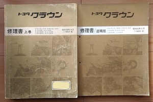 クラウン (GS120, GS121, MS120,MS123, YS120, LS120)　修理書（上巻＋追補版）　計2冊セット　古本・即決・送料無料　管理№ 40211