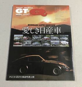 愛しき日産車 GT-Q series 3 日本の名車 旧車 PGC10設計書公開 丸秘 箱スカ GT-R ケンメリ 240 Z ダットサン ブタケツ ブル 510 ハチマル