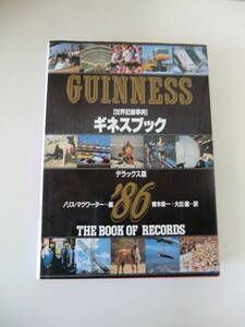 超レア品★ギネスブック’86　ノリス・マクワーター　青木栄一・大出　健　訳　定価2000円