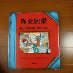 魔女図鑑 魔女になるための11のレッスン