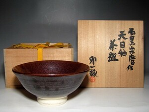 人間国宝 石黒宗麿 天目釉茶碗 清水卯一極めのある逸品　　　　　　　e241