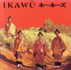 IKAWU/ネーネーズ