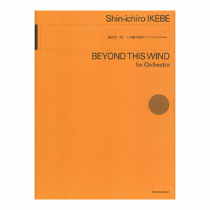 池辺晋一郎 この風の彼方へ 全音楽譜出版社