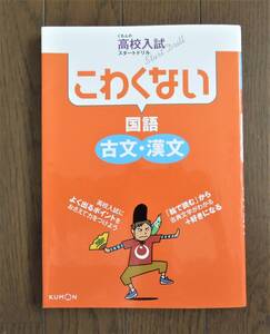 くもん 高校入試スタートドリル こわくない 国語 古文・漢文