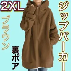 2XL ブラウン　茶　フルジップパーカー　裏ボア　ロング　体型カバー　38