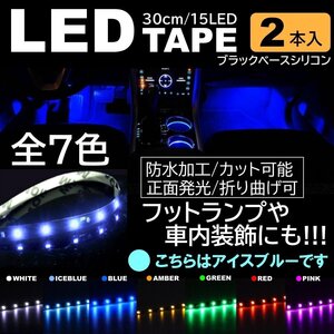 アイスブルー 2本 LEDテープ 15LED 30cm 正面発光 LEDテープ 黒ベース 防水 切断可能 折り曲げ可能 シリコンチューブ