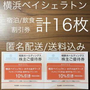 横浜ベイシェラトン ホテル&タワーズ 割引券 16枚相模鉄道 株主優待券