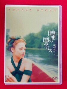 深田恭子 : 時間の国のアリス DVD ドラマ・歌に活躍する深田恭子の二十歳記念作品。20歳の誕生日を迎える深田恭子の様々な表情