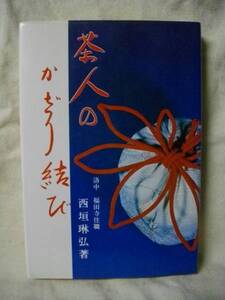 [送料無料]茶人のかざり結び　西垣琳弘　総合科学　ひも　ロープ　1979