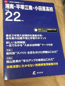 東京学参 湘南・平塚江南・小田原高校　平成22年度3年間分 高校別入試問題シリーズ ＣＤ付 送料無料