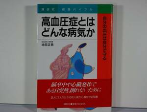 心臓病に負けないために　心臓病の治療と暮らし