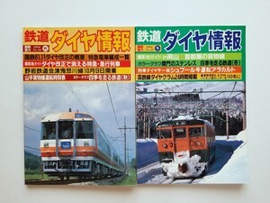 【鉄道資料】★鉄道ダイヤ情報★1986年秋・冬号2冊★列車運行図表☆ダイヤグラム☆時刻表☆JR☆国鉄☆電車☆列車☆機関車☆