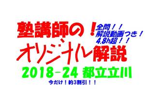 今だけセール!約3割引! 塾講師のオリジナル 数学 解説(全問動画付) 都立 立川 高校入試 過去問 解説 2018 ～ 2024