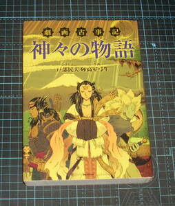 ＥＢＡ！即決。高室弓生作画／戸部民生シナリオ　劇画古事記神々の物語　バジリコ