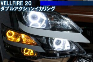 ヴェルファイア 20系 前期 後期 ウインカー連動 LED イカリング デイライト エンジェルアイ ダブルアクション ANH20W ANH25W GGH20W GGH25W