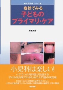 【中古】 症状でみる子どものプライマリ・ケア (総合診療ブックス)