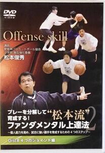 ☆ プレーを分解して育成する! “松本流”ファンダメンタル上達法2 ⑧ Disc8 4つのジョイント編 バスケットボール 指導 松本俊秀