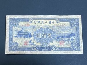 旧紙幣 古紙幣 中国人民銀行券 中国紙幣 