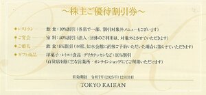 甲南☆東京會舘☆TOKYO KAIKAN☆株主ご優待割引券☆如水会館 レベル21 銀座スカイラウンジ Drepe☆2025.12.31【管理4141】