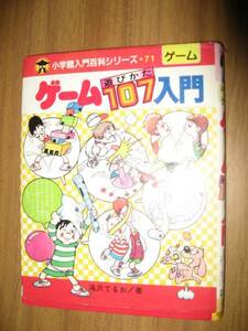 ゲーム遊び方１０７入門　小学館入門百科シリーズ７１