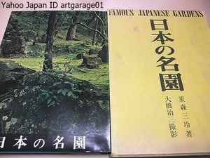 日本の名園/重森三玲/限定1500部/定価15000円/日本庭園史図鑑は今日ではほとんど入手困難だから本書に再現することとしたのである/未発表庭