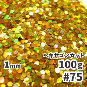 送料無料 1mm ヘキサゴンラメフレーク ラメパウダー 【100g】 パール塗装 レインボー 金 オーロラゴールド系 No.75 メール便