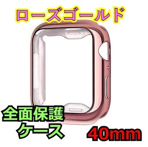 Apple Watch series 4/5/6/SE 40mm ローズゴールド ピンク アップルウォッチ シリーズ ケース カバー 全面保護 傷防止 TPU m0gq