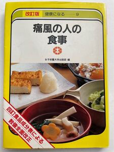 改訂版　健康になる9 通風の人の食事 女子栄養大学出版部　編