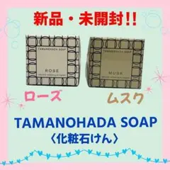 【新品・未開封】TAMANOHADA SOAP　ROSE　MUSK　各1個