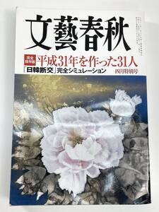 [文藝春秋 2019.4]平成31年を作った31人/山下達郎/クリント・イーストウッド/堀ちえみ【K108333】