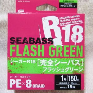 シーガー R18 完全シーバス　フラッシュグリーン 150m 1号　新品未使用