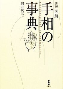 図解 手相の事典/沢井民三【著】