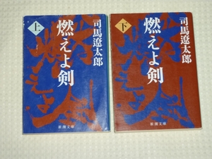 「燃えよ剣」全2巻 改版 新潮文庫 司馬遼太郎