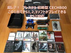 動作品 この1台でPS1,2,3ソフト(メタルギアソリッド1～5)遊べるセット PS3初期型(20GB→160GBへ交換済) PS2対応 CECHB00