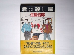 生島治郎 君は殺し屋 単行本 集英社