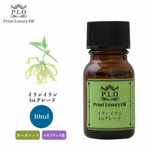 Prost Luxury Oil イランイラン1stグレード 10ml オーガニックエッセンシャルオイル アロマオイル 精油 Z30