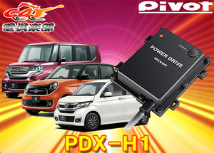 【取寄商品】ピボット[PDX-H1]ホンダN-BOX・N-ONE・N-WGN(JF1/2・JG1/2・JH1/2系)型式S07A(T/C)ターボ用サブコンパワードライブ